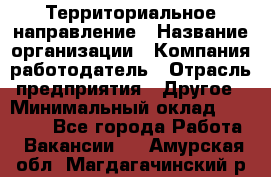 Территориальное направление › Название организации ­ Компания-работодатель › Отрасль предприятия ­ Другое › Минимальный оклад ­ 35 000 - Все города Работа » Вакансии   . Амурская обл.,Магдагачинский р-н